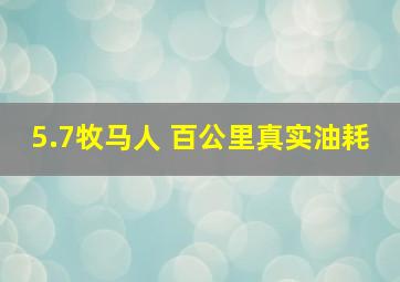 5.7牧马人 百公里真实油耗